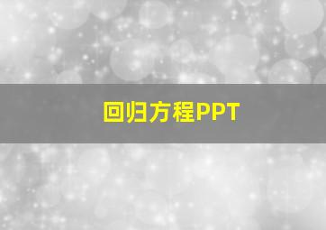 回归方程PPT