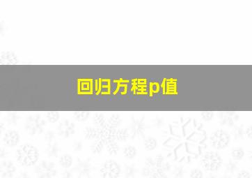 回归方程p值