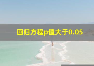 回归方程p值大于0.05