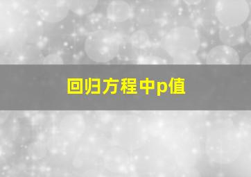 回归方程中p值