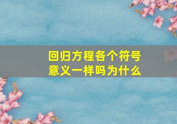 回归方程各个符号意义一样吗为什么