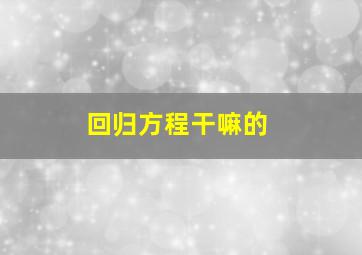 回归方程干嘛的