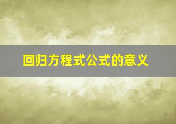 回归方程式公式的意义