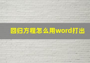 回归方程怎么用word打出