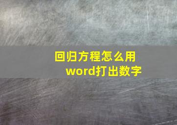 回归方程怎么用word打出数字