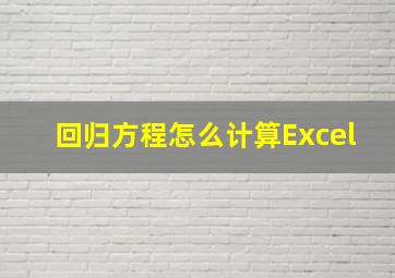 回归方程怎么计算Excel