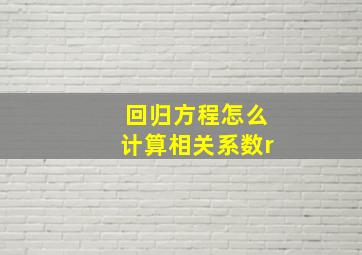 回归方程怎么计算相关系数r