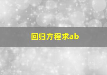 回归方程求ab