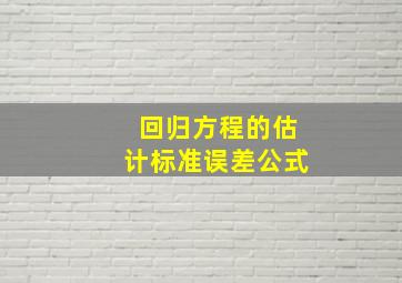 回归方程的估计标准误差公式