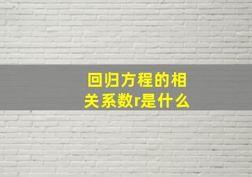 回归方程的相关系数r是什么