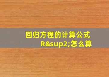 回归方程的计算公式R²怎么算