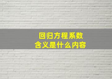 回归方程系数含义是什么内容