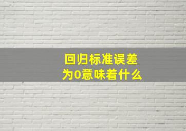 回归标准误差为0意味着什么