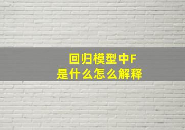 回归模型中F是什么怎么解释