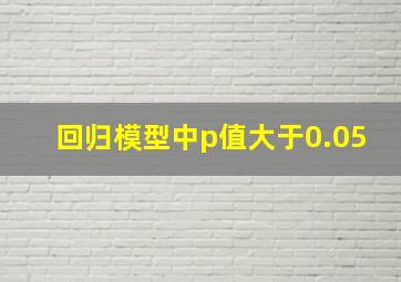 回归模型中p值大于0.05