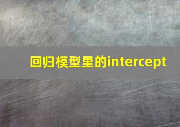 回归模型里的intercept