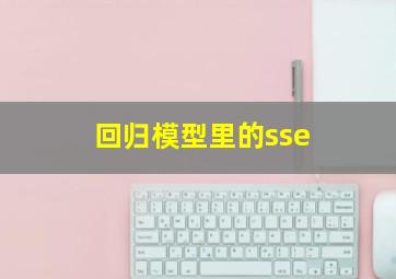 回归模型里的sse