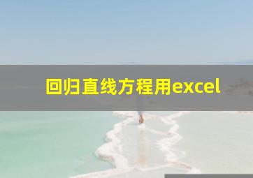 回归直线方程用excel