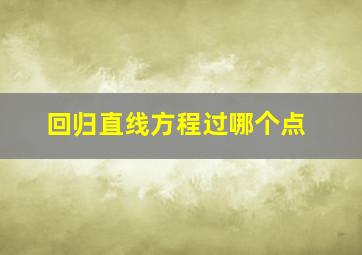 回归直线方程过哪个点