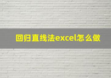 回归直线法excel怎么做