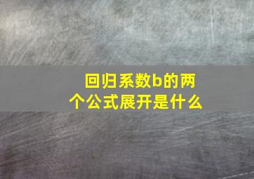 回归系数b的两个公式展开是什么