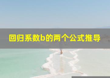 回归系数b的两个公式推导