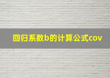 回归系数b的计算公式cov