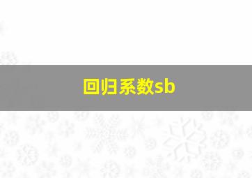 回归系数sb