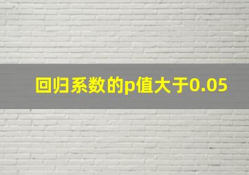 回归系数的p值大于0.05