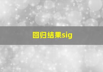 回归结果sig