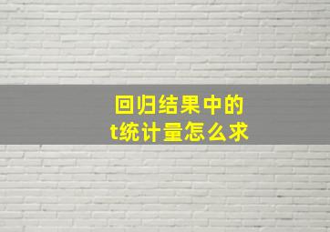 回归结果中的t统计量怎么求