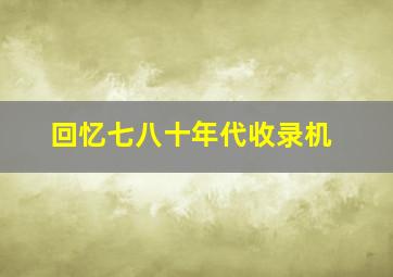 回忆七八十年代收录机