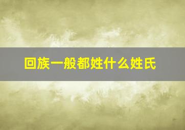 回族一般都姓什么姓氏