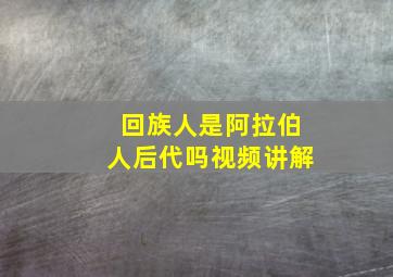 回族人是阿拉伯人后代吗视频讲解