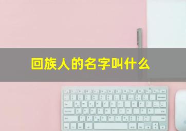 回族人的名字叫什么