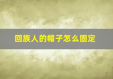 回族人的帽子怎么固定