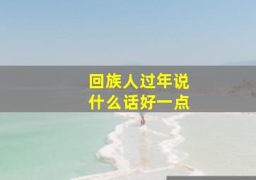 回族人过年说什么话好一点