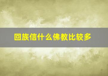 回族信什么佛教比较多