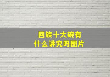 回族十大碗有什么讲究吗图片