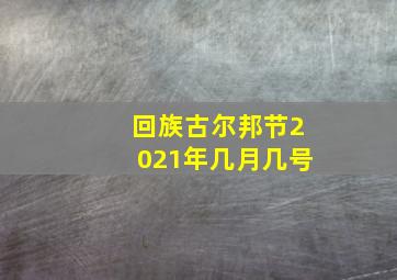 回族古尔邦节2021年几月几号