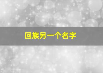 回族另一个名字