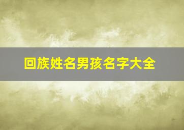 回族姓名男孩名字大全