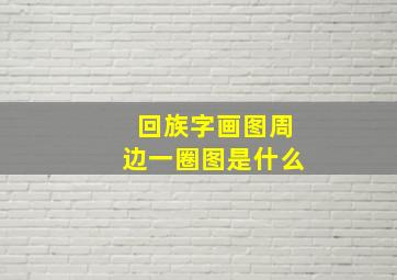 回族字画图周边一圈图是什么