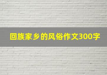 回族家乡的风俗作文300字