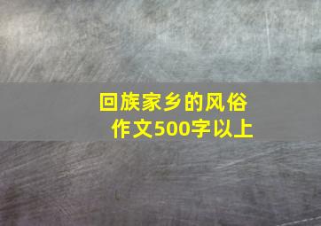 回族家乡的风俗作文500字以上