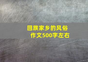 回族家乡的风俗作文500字左右