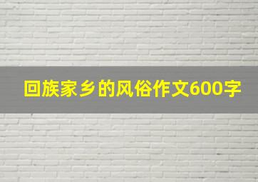 回族家乡的风俗作文600字