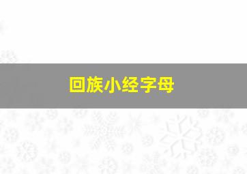 回族小经字母