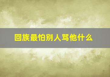 回族最怕别人骂他什么