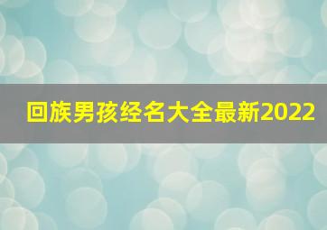 回族男孩经名大全最新2022